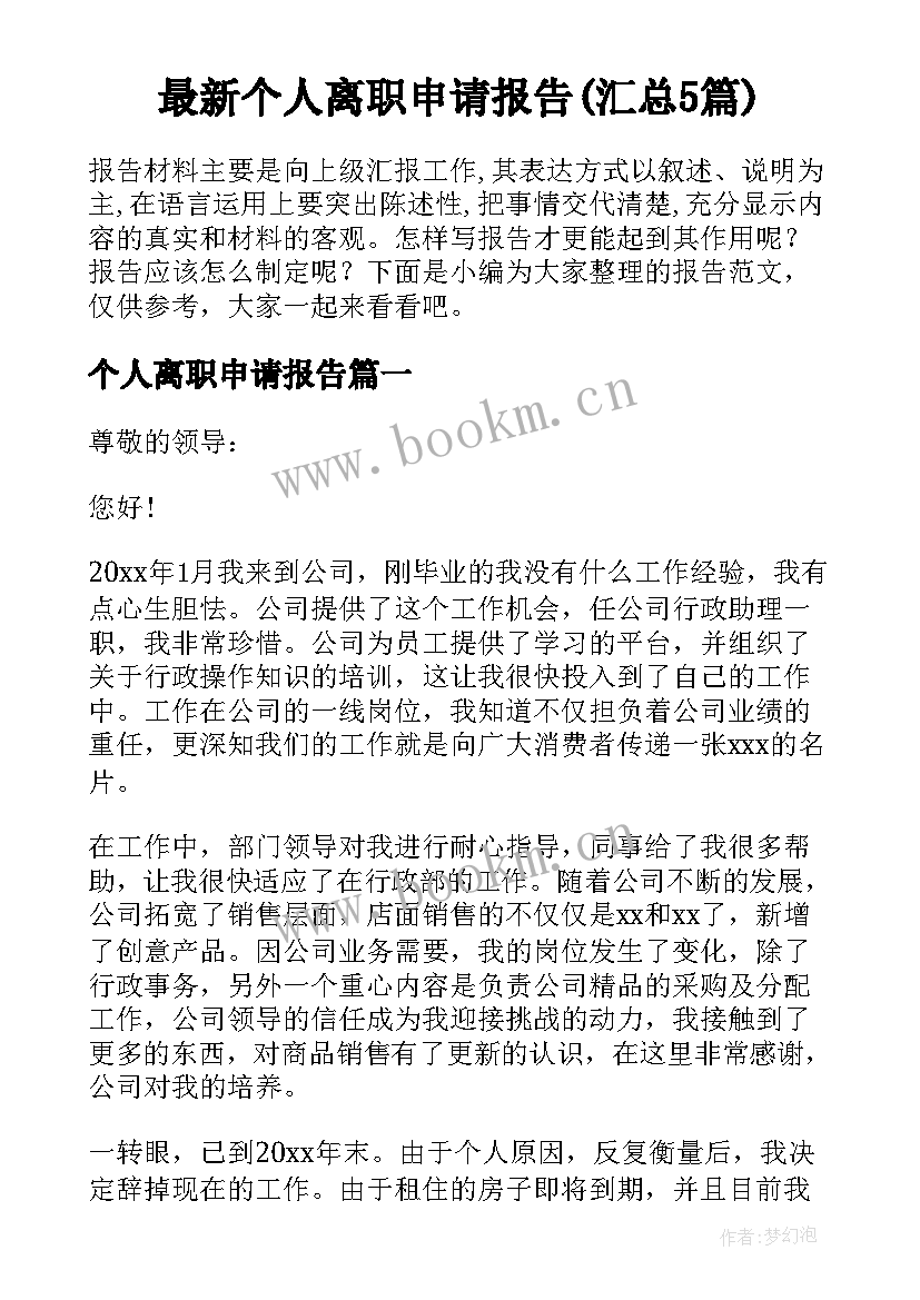 最新个人离职申请报告(汇总5篇)