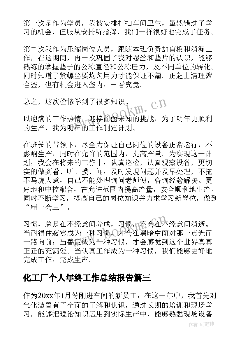 最新化工厂个人年终工作总结报告 化工厂员工个人年终工作总结(大全5篇)