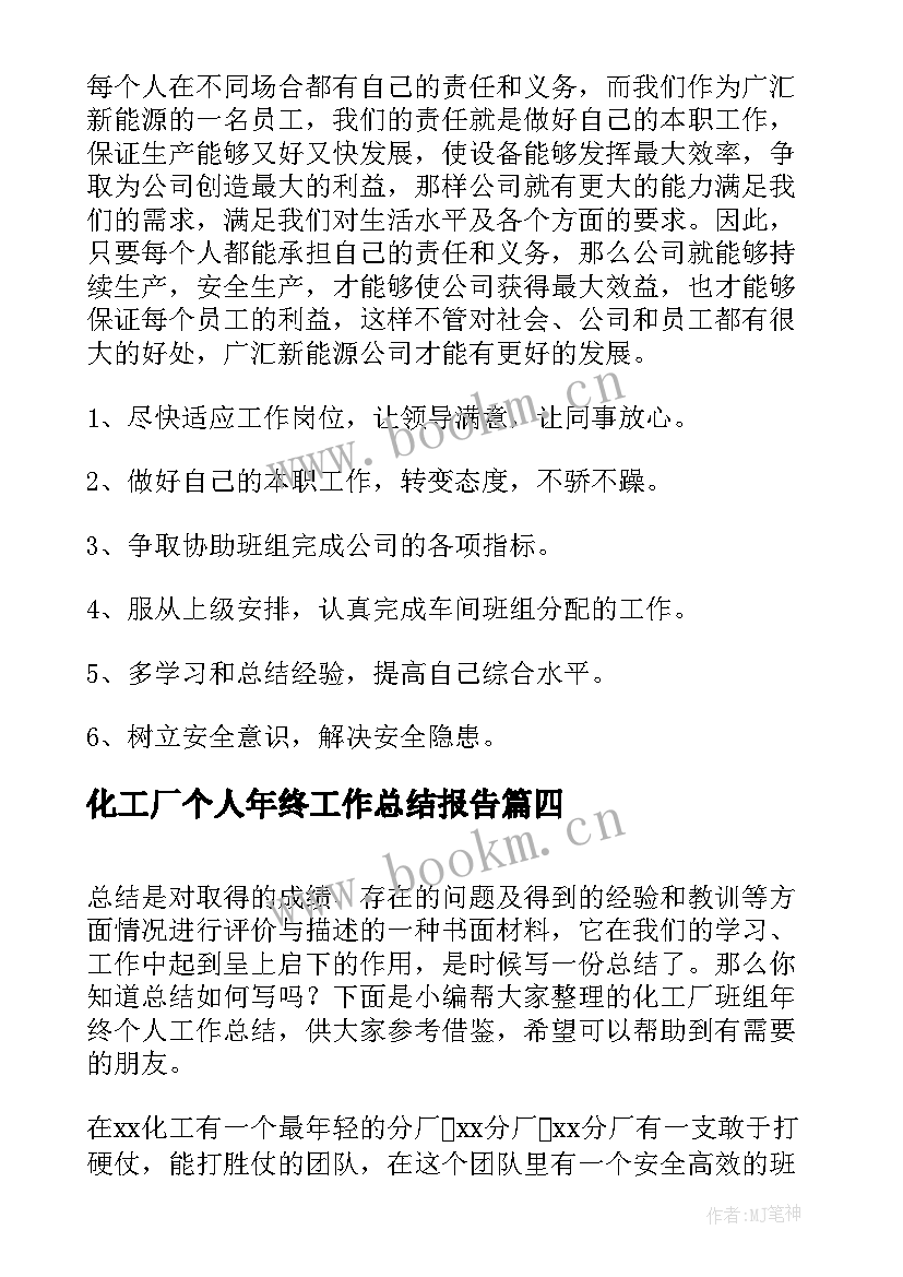 最新化工厂个人年终工作总结报告 化工厂员工个人年终工作总结(大全5篇)