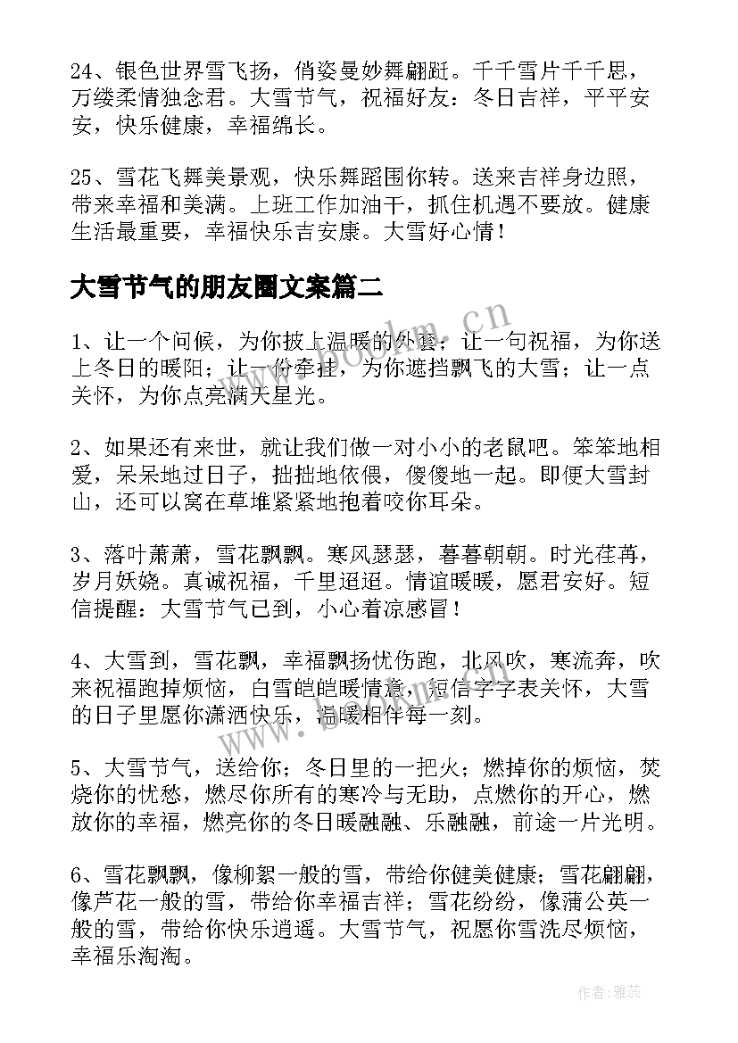 2023年大雪节气的朋友圈文案 大雪节气朋友圈暖心文案(优质5篇)