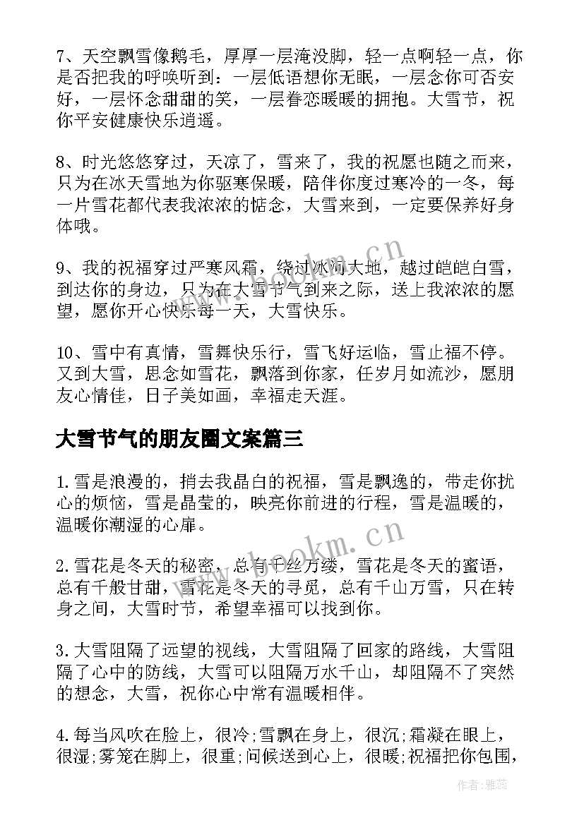 2023年大雪节气的朋友圈文案 大雪节气朋友圈暖心文案(优质5篇)