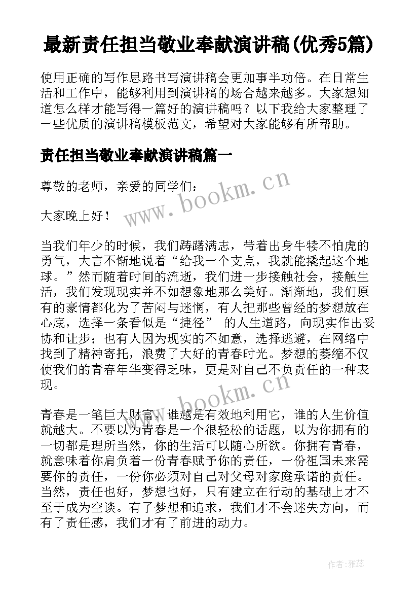 最新责任担当敬业奉献演讲稿(优秀5篇)