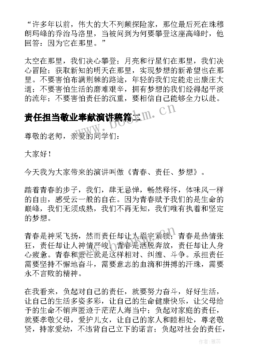 最新责任担当敬业奉献演讲稿(优秀5篇)