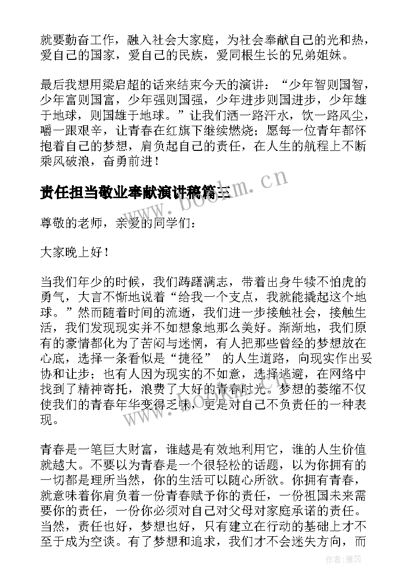 最新责任担当敬业奉献演讲稿(优秀5篇)