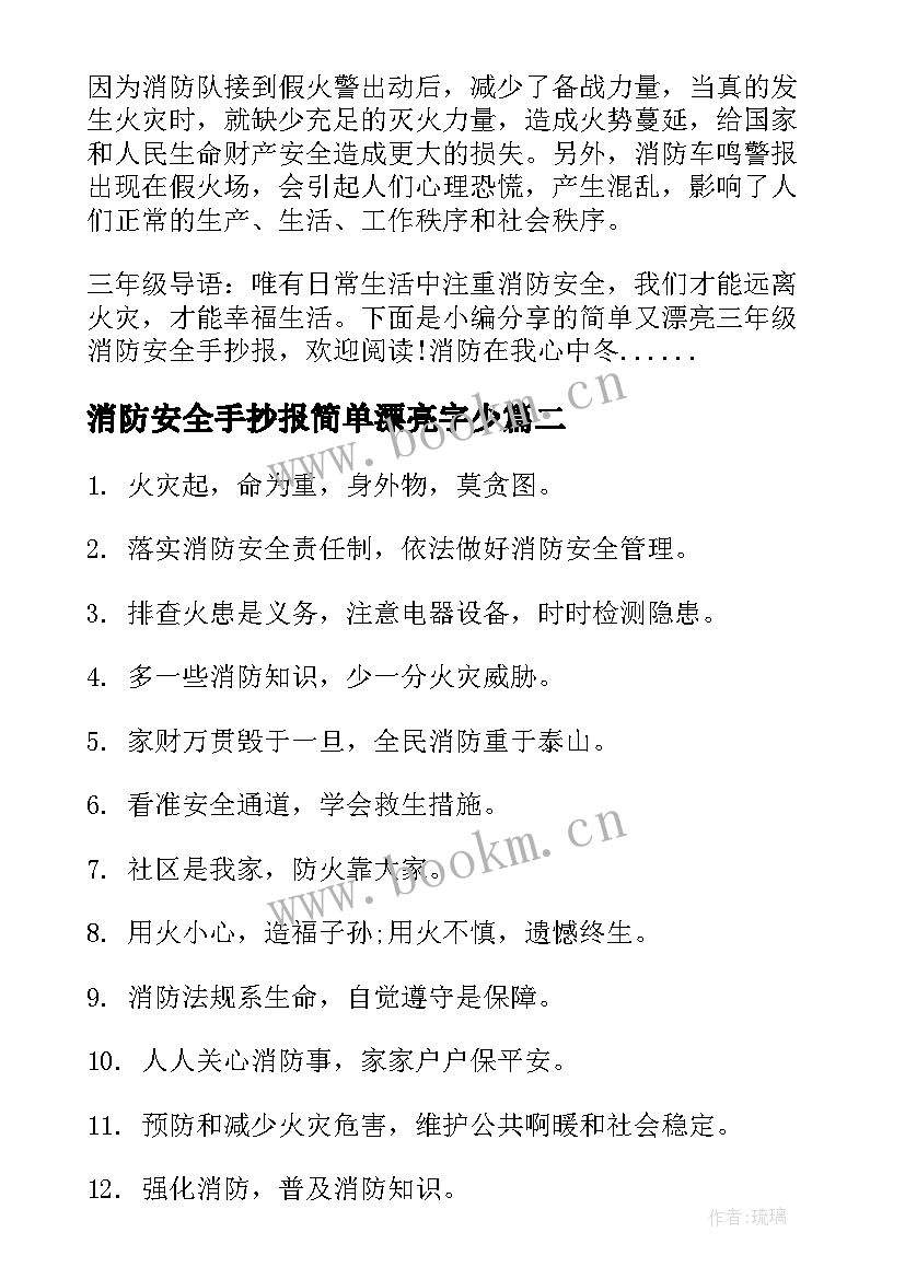 2023年消防安全手抄报简单漂亮字少(精选7篇)