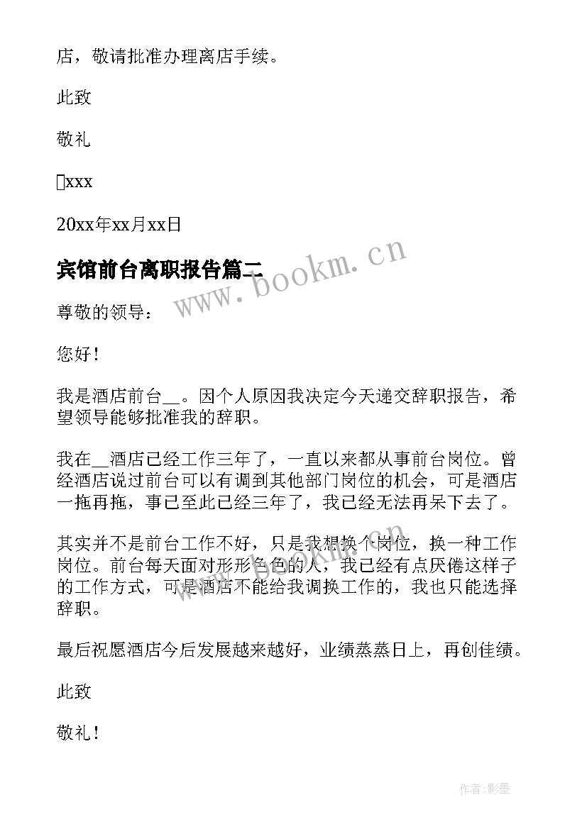 2023年宾馆前台离职报告(通用7篇)