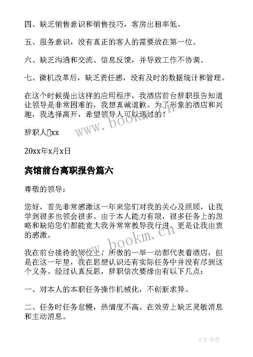 2023年宾馆前台离职报告(通用7篇)