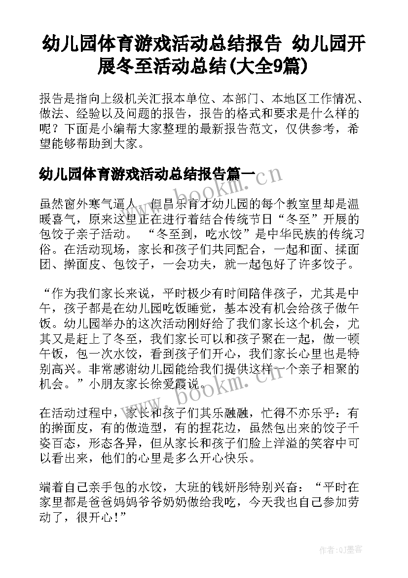 幼儿园体育游戏活动总结报告 幼儿园开展冬至活动总结(大全9篇)