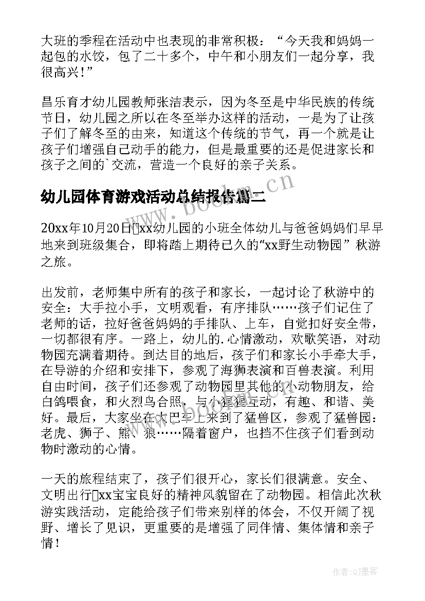 幼儿园体育游戏活动总结报告 幼儿园开展冬至活动总结(大全9篇)