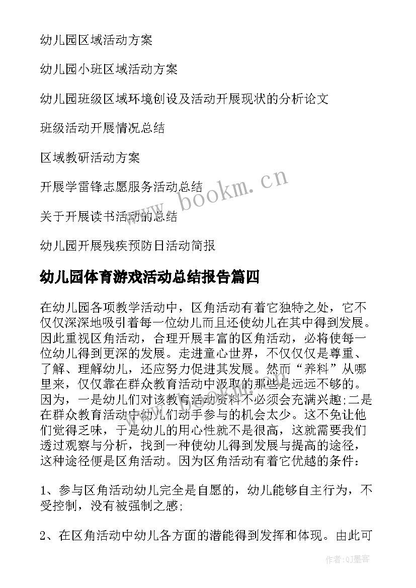 幼儿园体育游戏活动总结报告 幼儿园开展冬至活动总结(大全9篇)