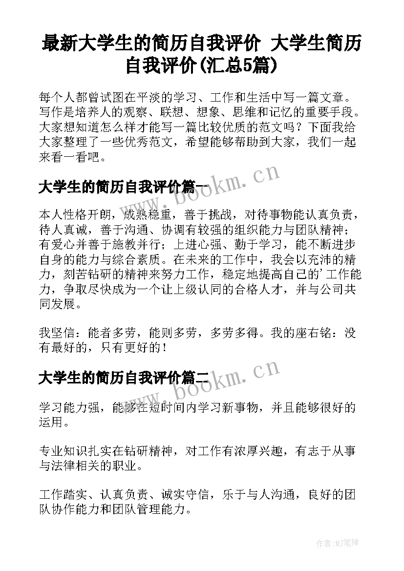 最新大学生的简历自我评价 大学生简历自我评价(汇总5篇)