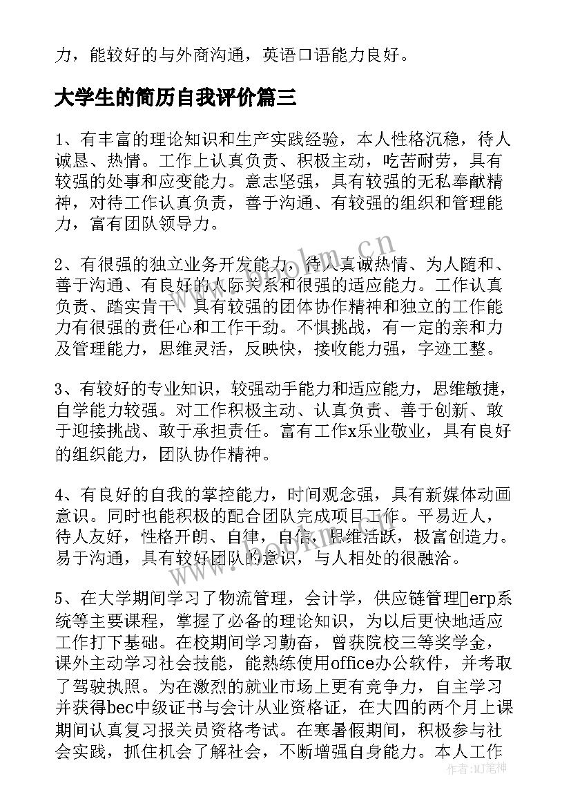 最新大学生的简历自我评价 大学生简历自我评价(汇总5篇)