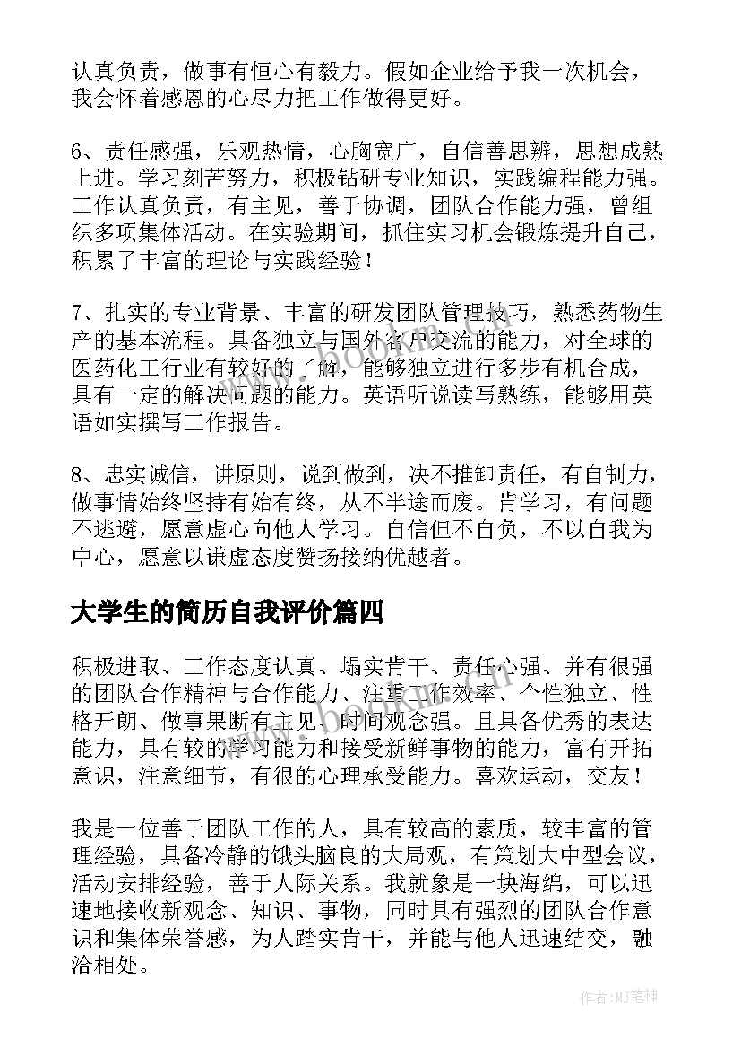 最新大学生的简历自我评价 大学生简历自我评价(汇总5篇)