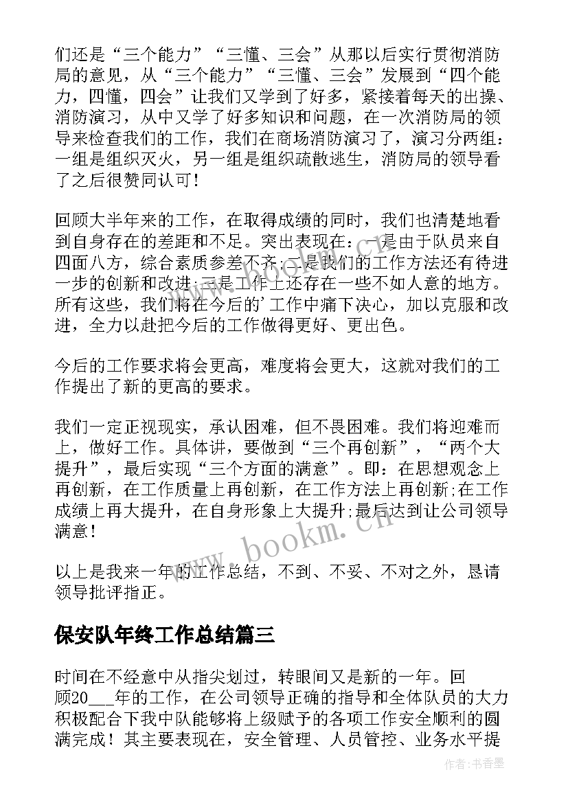 2023年保安队年终工作总结(通用9篇)