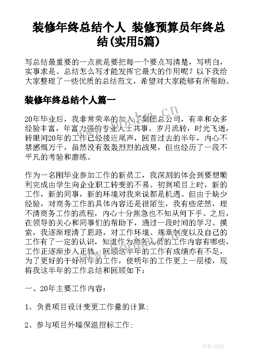 装修年终总结个人 装修预算员年终总结(实用5篇)