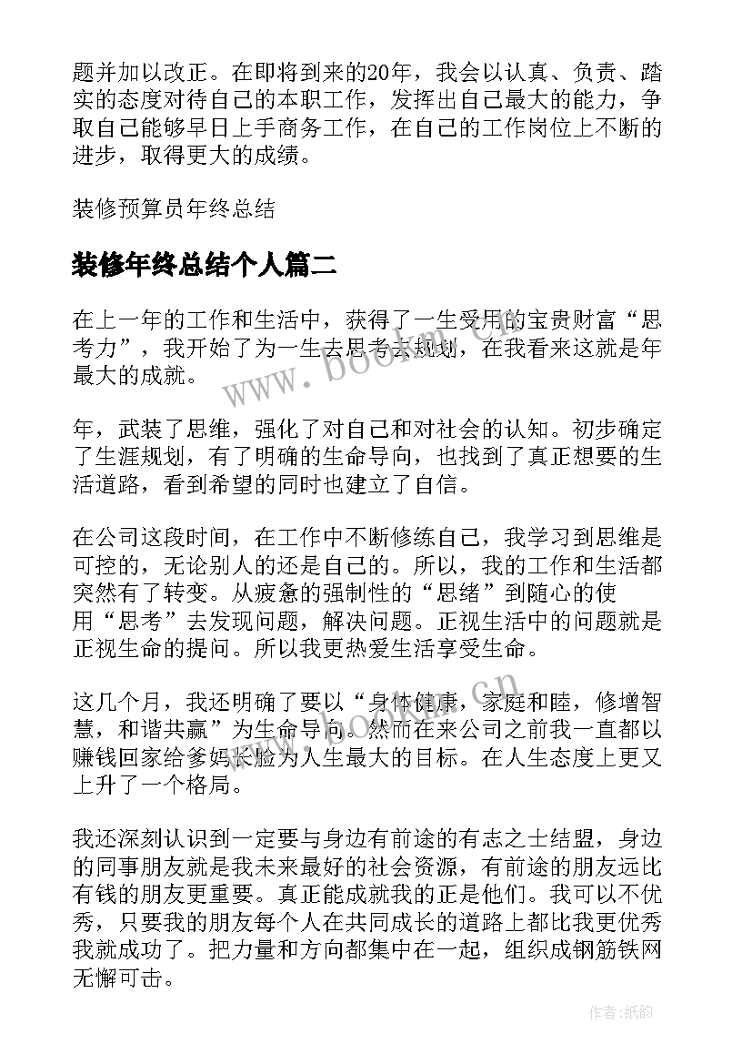 装修年终总结个人 装修预算员年终总结(实用5篇)