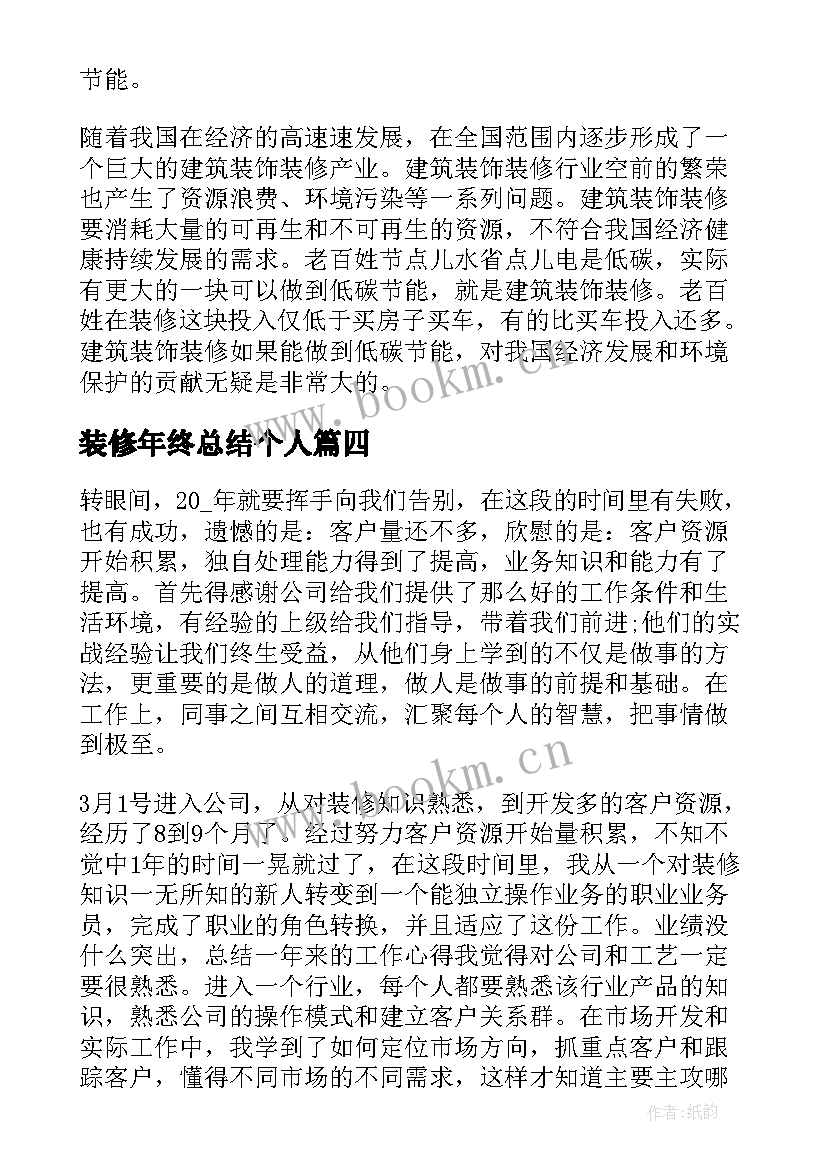 装修年终总结个人 装修预算员年终总结(实用5篇)