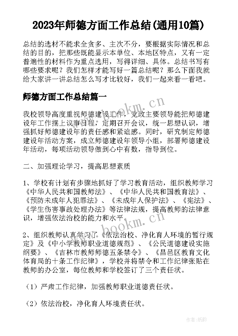 2023年师德方面工作总结(通用10篇)