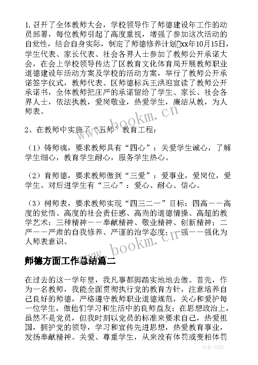 2023年师德方面工作总结(通用10篇)