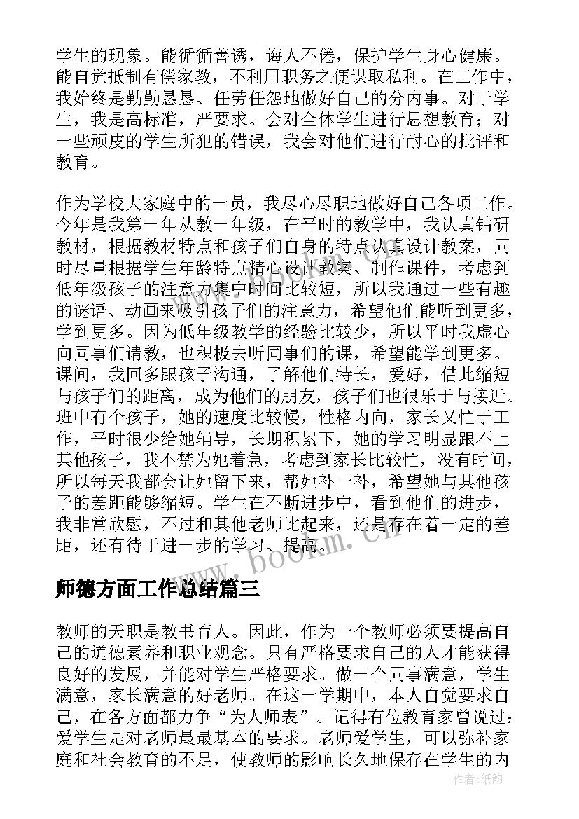 2023年师德方面工作总结(通用10篇)