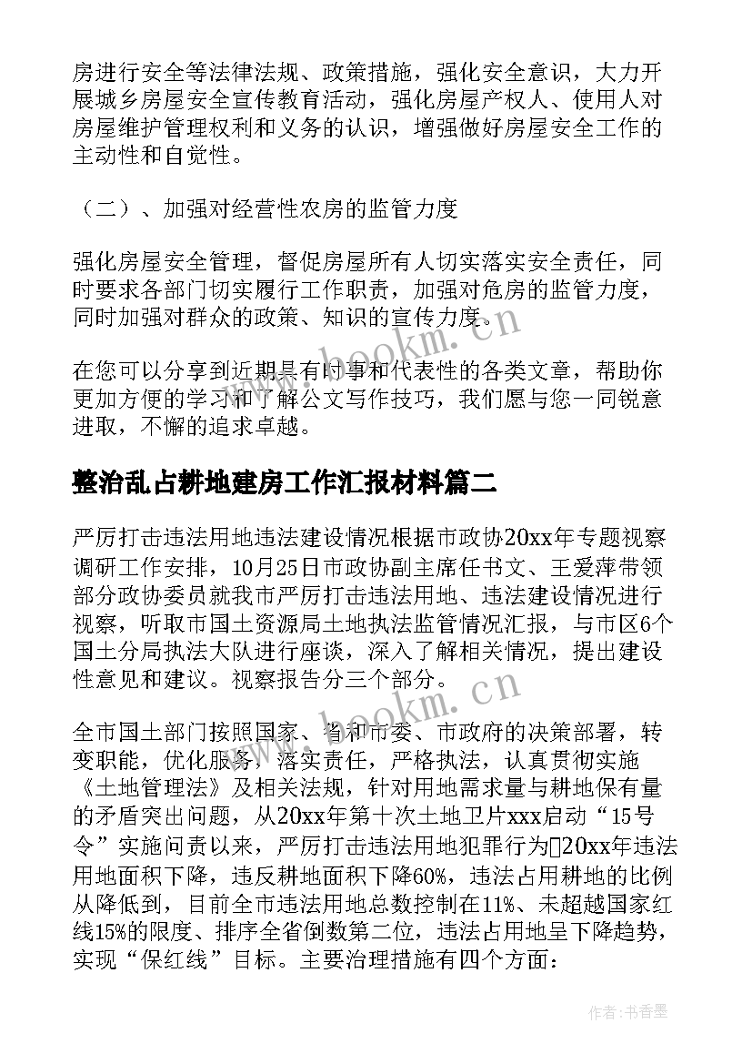 整治乱占耕地建房工作汇报材料(优秀6篇)