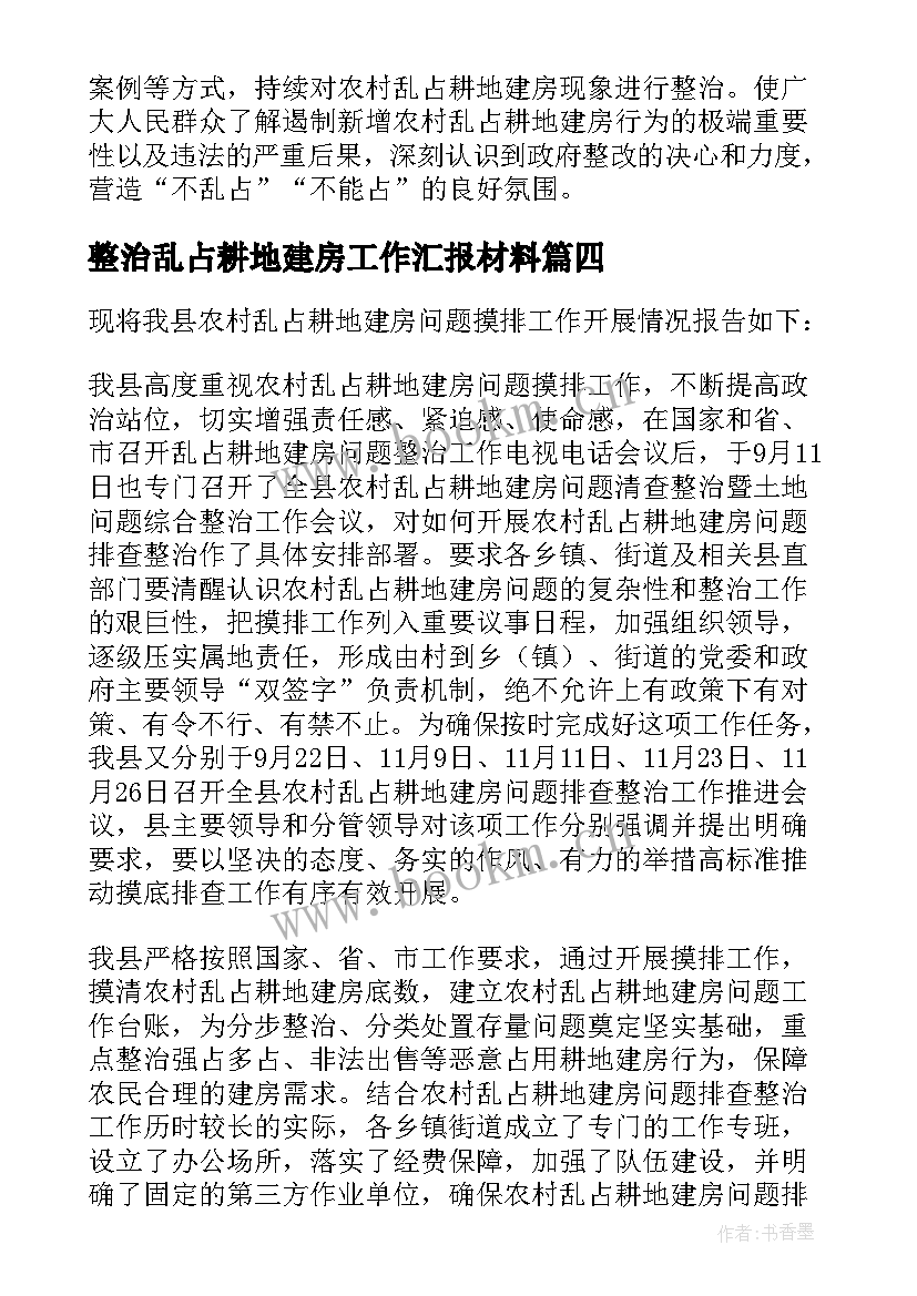 整治乱占耕地建房工作汇报材料(优秀6篇)