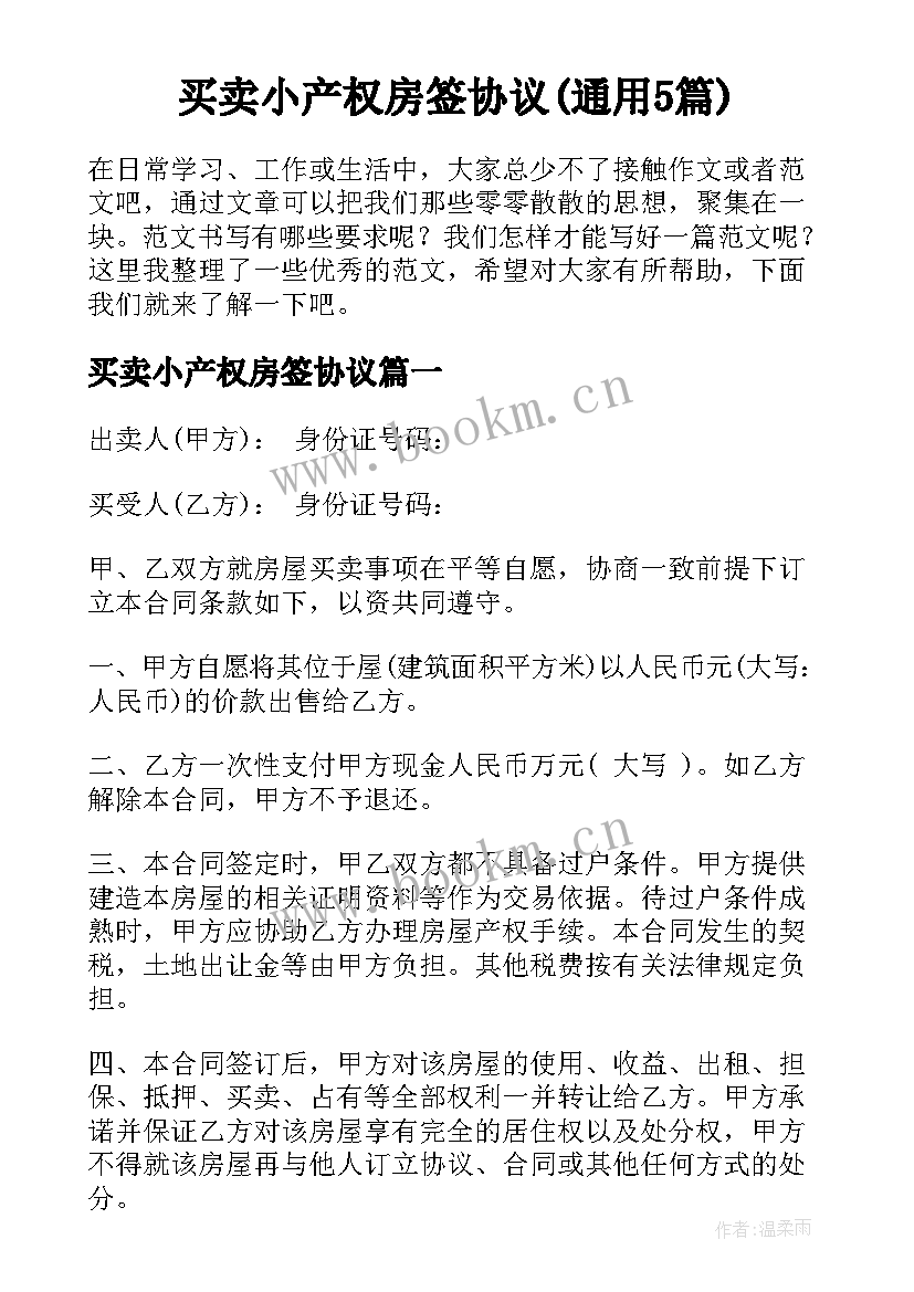 买卖小产权房签协议(通用5篇)