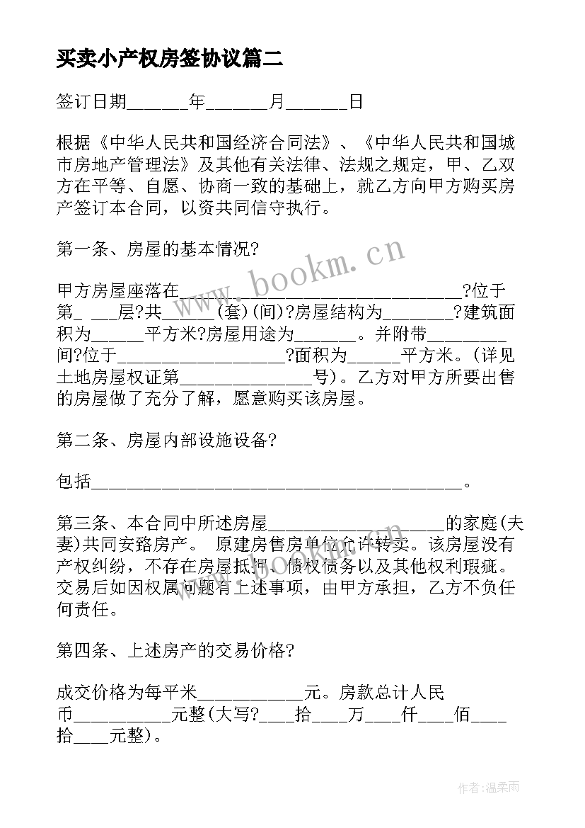 买卖小产权房签协议(通用5篇)