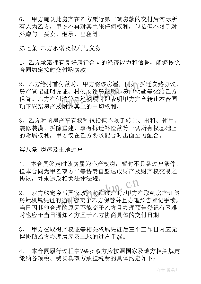 买卖小产权房签协议(通用5篇)