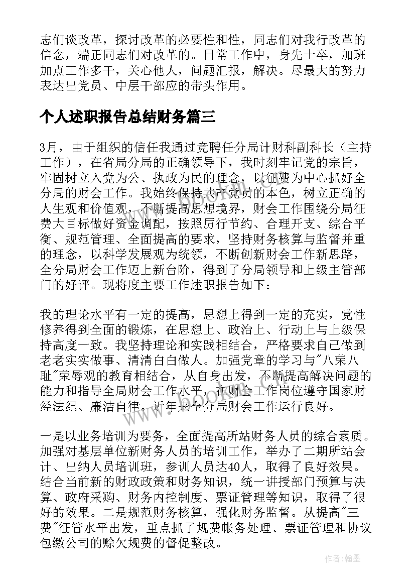 个人述职报告总结财务(精选7篇)