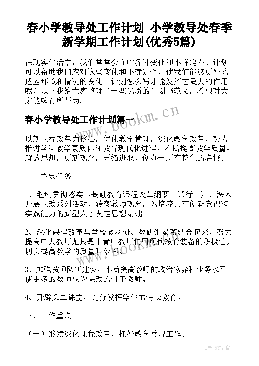 春小学教导处工作计划 小学教导处春季新学期工作计划(优秀5篇)