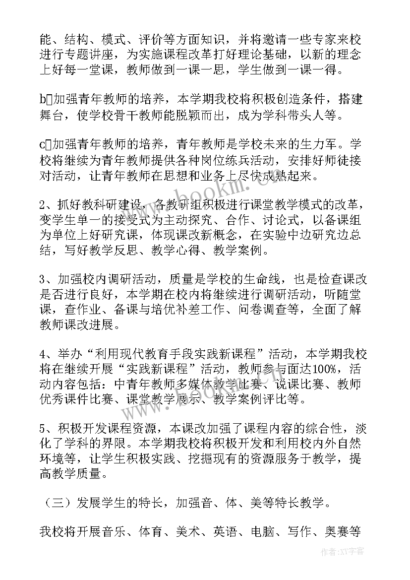 春小学教导处工作计划 小学教导处春季新学期工作计划(优秀5篇)