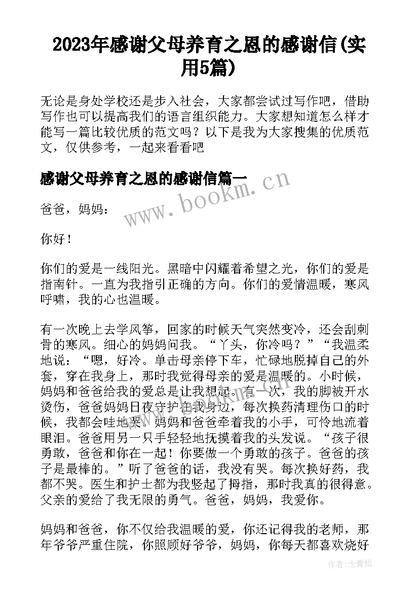 2023年感谢父母养育之恩的感谢信(实用5篇)