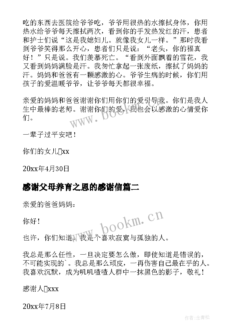 2023年感谢父母养育之恩的感谢信(实用5篇)