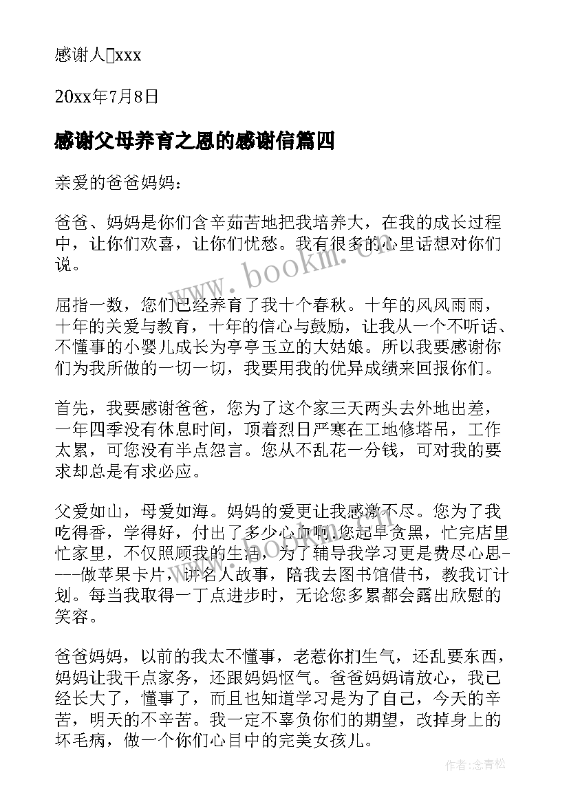 2023年感谢父母养育之恩的感谢信(实用5篇)