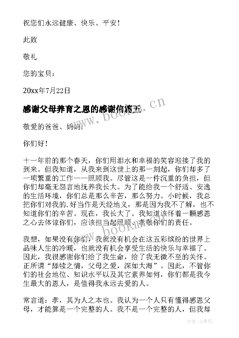 2023年感谢父母养育之恩的感谢信(实用5篇)