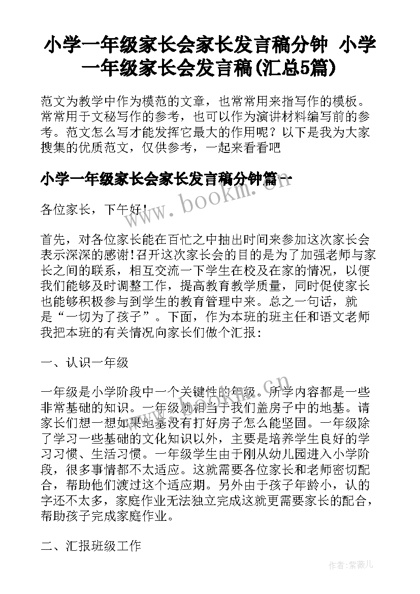 小学一年级家长会家长发言稿分钟 小学一年级家长会发言稿(汇总5篇)