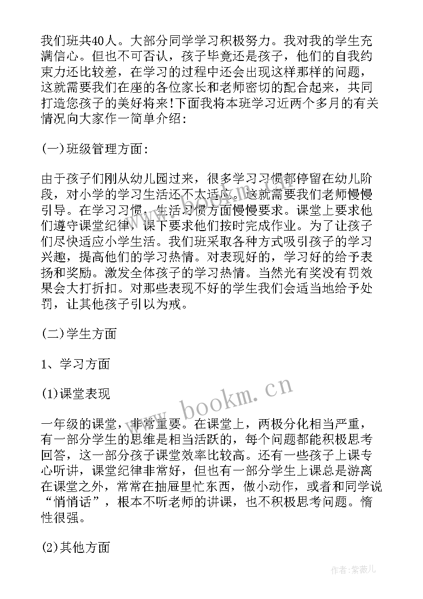 小学一年级家长会家长发言稿分钟 小学一年级家长会发言稿(汇总5篇)