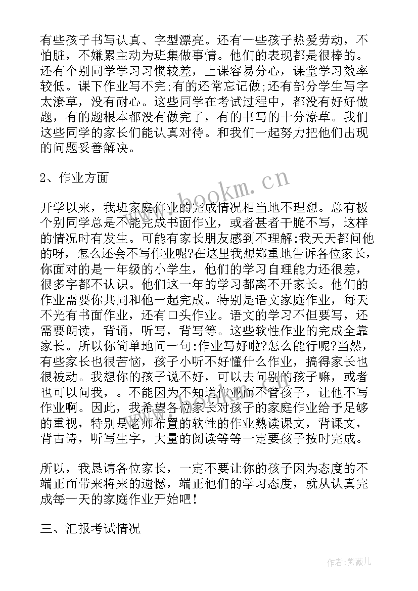 小学一年级家长会家长发言稿分钟 小学一年级家长会发言稿(汇总5篇)