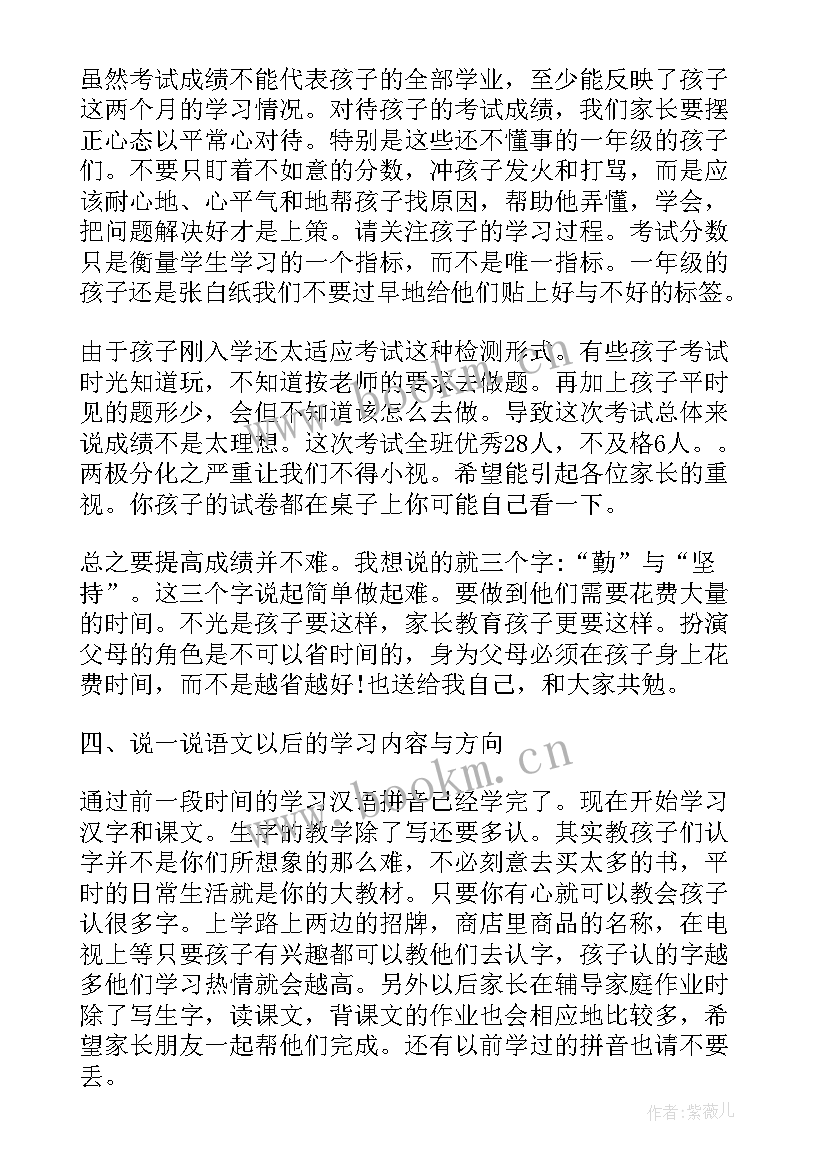 小学一年级家长会家长发言稿分钟 小学一年级家长会发言稿(汇总5篇)