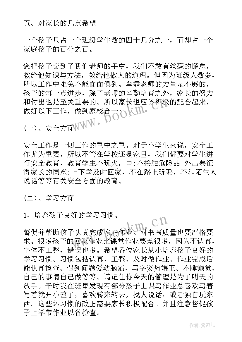 小学一年级家长会家长发言稿分钟 小学一年级家长会发言稿(汇总5篇)