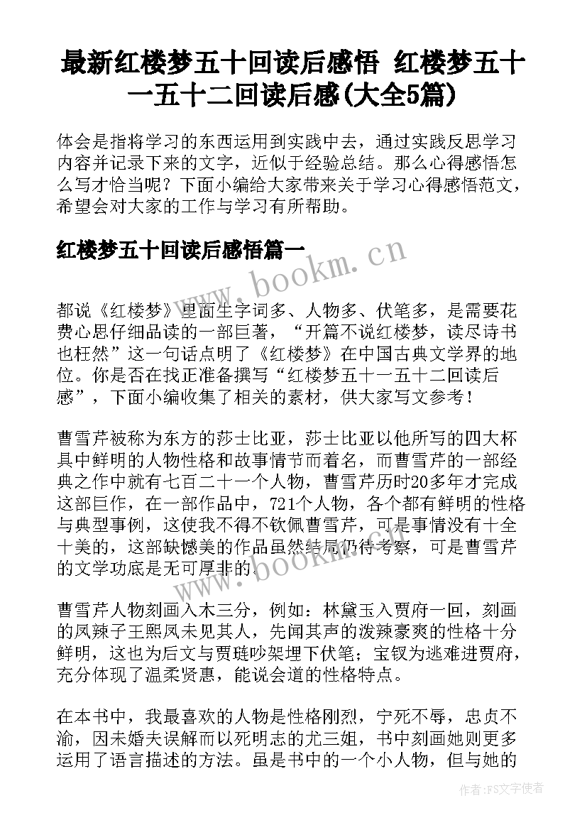 最新红楼梦五十回读后感悟 红楼梦五十一五十二回读后感(大全5篇)