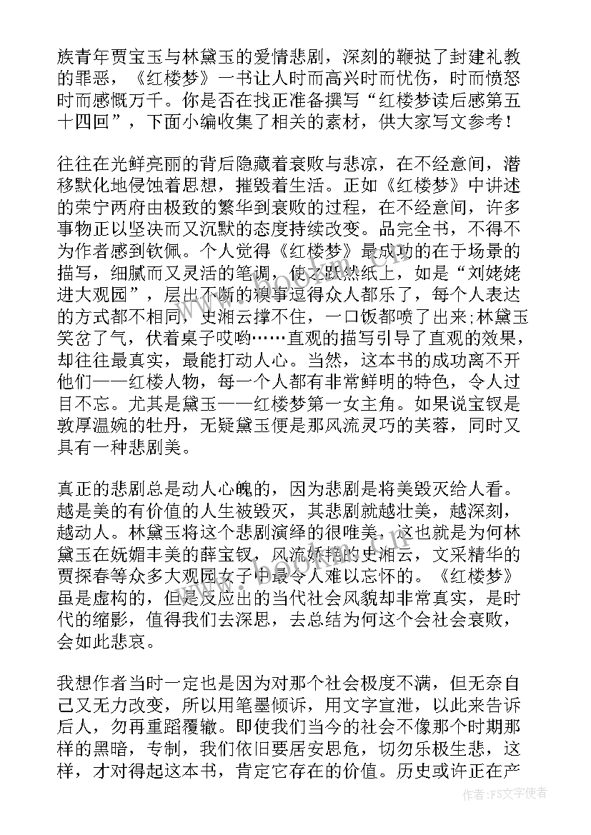 最新红楼梦五十回读后感悟 红楼梦五十一五十二回读后感(大全5篇)