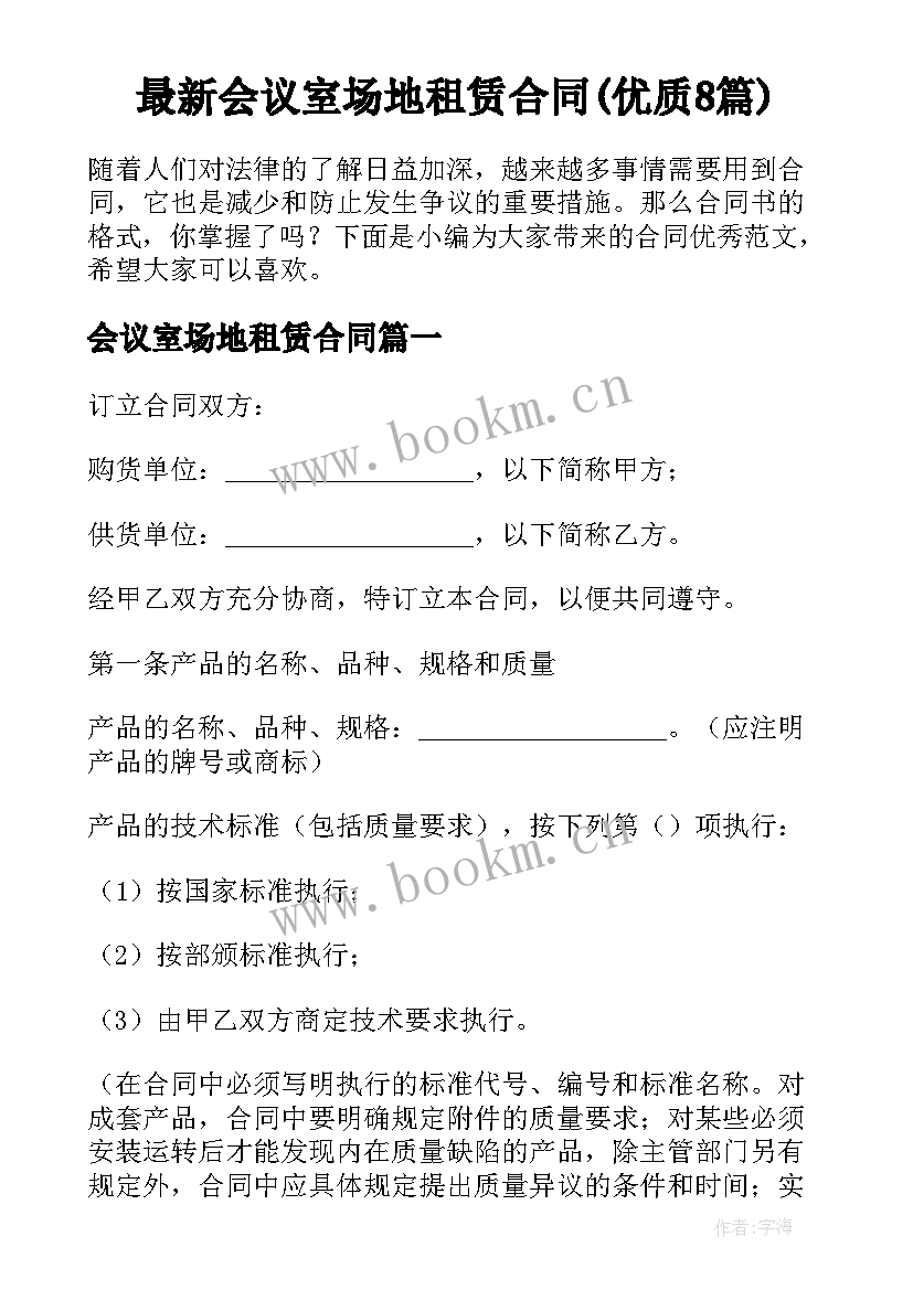 最新会议室场地租赁合同(优质8篇)