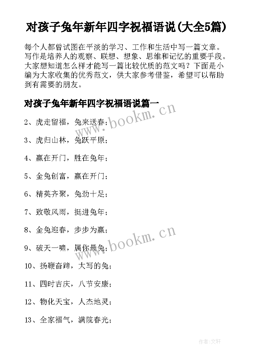 对孩子兔年新年四字祝福语说(大全5篇)