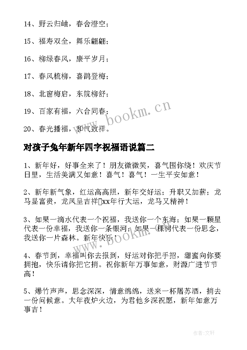 对孩子兔年新年四字祝福语说(大全5篇)