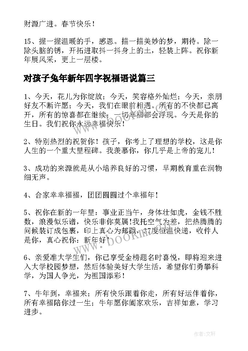 对孩子兔年新年四字祝福语说(大全5篇)