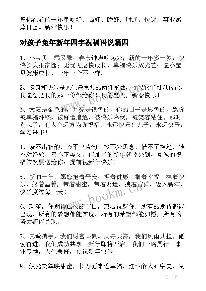 对孩子兔年新年四字祝福语说(大全5篇)