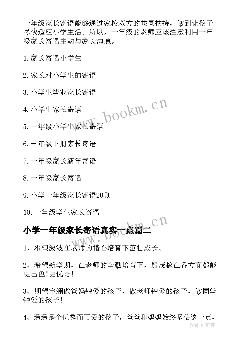 小学一年级家长寄语真实一点 小学生一年级家长寄语(模板8篇)