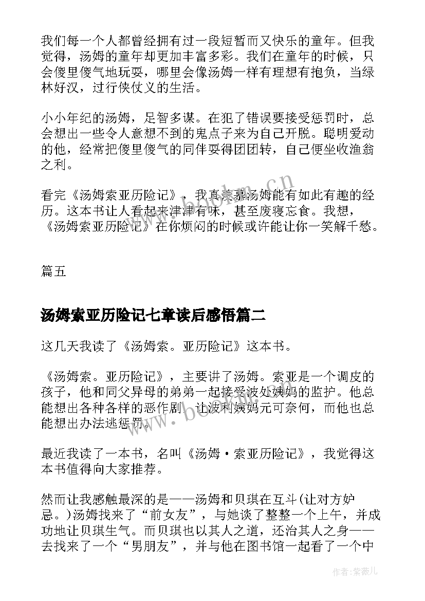 最新汤姆索亚历险记七章读后感悟 汤姆索亚读后感汤姆索亚历险记(通用9篇)